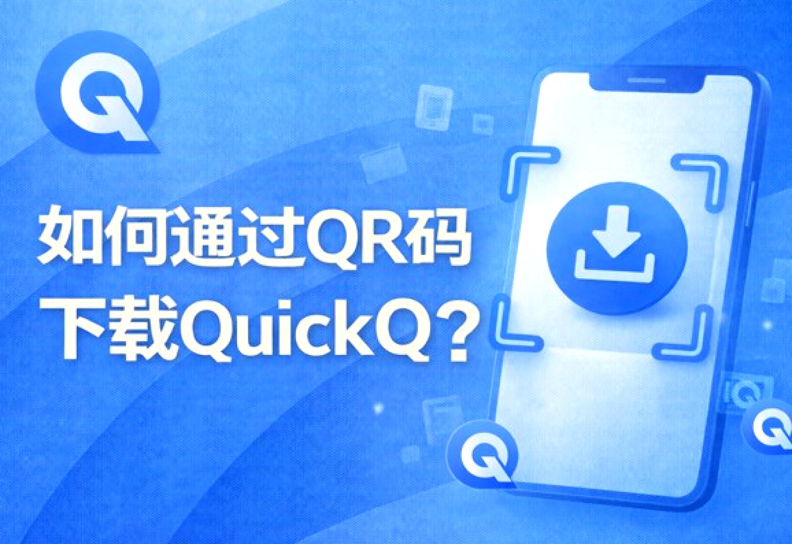 QuickQ · 客户端视角