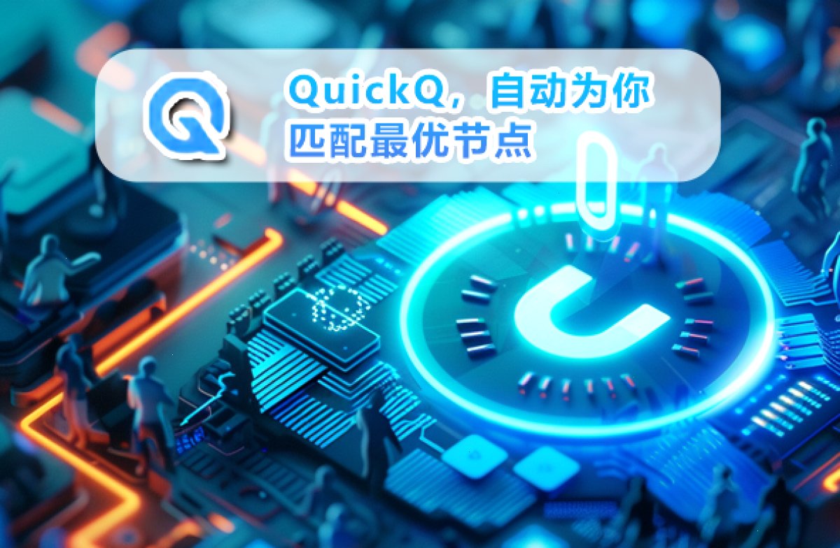 下载 QuickQ_下载 QuickQ_跨境办公游戏加速：QuickQ，自动为你匹配最优节点（封面配图）